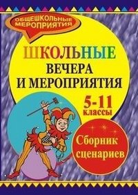 Школьные вечера: 5-11 классы: Сборник сценариев литературно-музыкальных мероприятий (вечера, встречи, литературные гостиные, праздники)