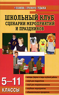 Школьный клуб: Сценарии мероприятий и праздников: Методы, формы и виды клубной работы; Клуб для подростков; Клуб для старшеклассников и др.: 5-11 классы