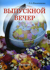 Выпускной вечер. Выпуск 5