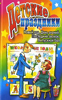 Детские праздники. Новый год, День знаний, Последний звонок, Выпускной бал