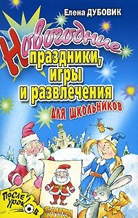 Новогодние праздники, игры и развлечения для школьников