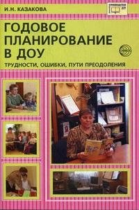 Годовое планирование в ДОУ. Трудности, ошибки, пути преодоления