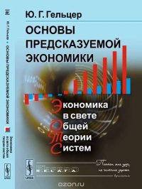 Основы предсказуемой экономики. Экономика в свете общей теории систем