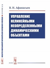 Управление нелинейными неопределенными динамическими объектами