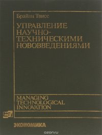 Управление научно-техническими нововведениями