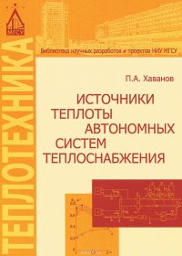 Источники теплоты автономных систем теплоснабжения