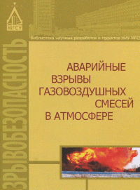 Аварийные взрывы газовоздушных смесей в атмосфере