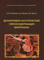 Декоративно-акустические гипсосодержащие материалы