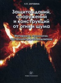 Защита зданий, сооружений и конструкций от огня и шума. Материалы, технологии, инструменты и оборудование