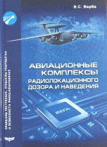 Авиационные комплексы радиолокационного дозора и наведения. Принципы построения, проблемы разработки и особенности функционирования