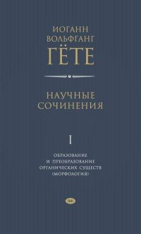 Иоганн Вольфганг Гете. Научные сочинения в 3 томах. Том 1. Образование и преобразование органических существ (морфология)