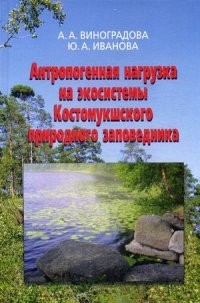 Антропогенная нагрузка на экосистемы Костомукшского природного заповедника. Атмосферный канал