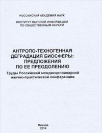 Антропо-техногенная деградация биосферы. Предложения по ее преодолению