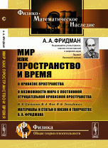 Мир как пространство и время. О кривизне пространства. О возможно мира с постоянной отрицательной кривизной пространства