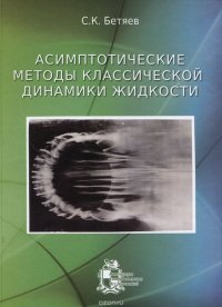 Асимптотические методы классической динамики жидкости