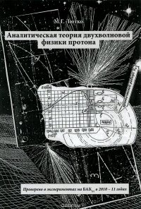 Аналитическая теория двухволновой физики протона. Проверено в экспериментах на БАК в 2010 - 2011 год