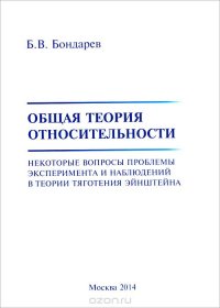 Общая теория относительности. Некоторые вопросы проблемы эксперимента и наблюдений в теории тяготения Эйнштейна