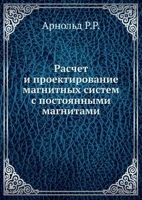 Расчет и проектирование магнитных систем с постоянными магнитами