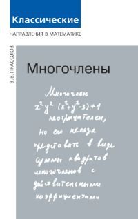 В. В. Прасолов - «Многочлены»