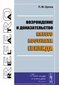 П. М. Орлов - «Возрождение и доказательство пятого постулата Евклида»