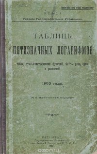 Таблицы пятизначных логарифмов чисел, тригонометрических функций, синусов угла, сумм и разностей