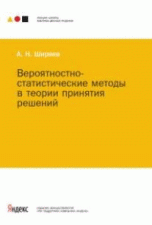 Вероятностно-статистические методы в теории принятия решений