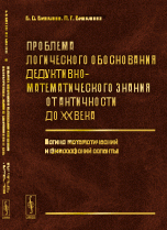 Проблема логического обоснования дедуктивно-математического знания от Античности до XX века. Логико-математический и философский аспекты