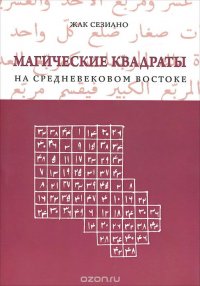 Магические квадраты на средневековом Востоке