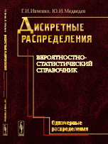 Дискретные распределения. Одномерные распределения. Вероятностно-статистический справочник