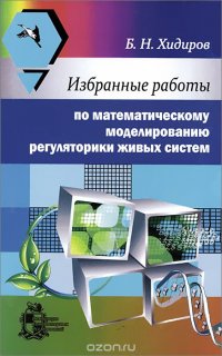 Избранные работы по математическому моделированию регуляторики живых систем