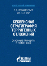 Секвенсная стратиграфия терригенных отложений. Основные принципы и применение