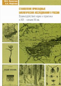 Становление прикладных биологических исследований в России. Взаимодействие науки и практики в XIX - начале XX вв