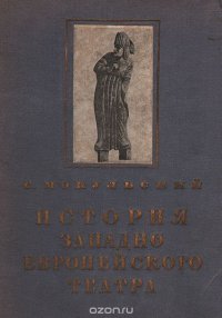 История западноевропейского театра