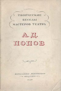 Творческие беседы мастеров театра. А. Д. Попов