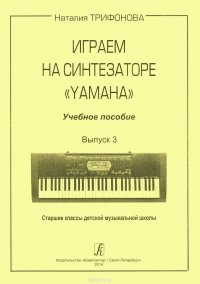 Играем на синтезаторе 