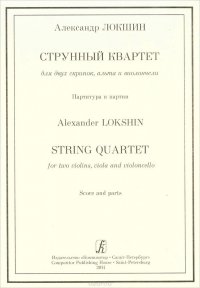 Александр Локшин. Струнный квартет для двух скрипок, альта и виолончели. Партитура и партии