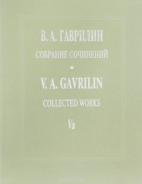 В. А. Гаврилин. Собрание сочинений. Том Vа. Анюта. Балет в 2 действиях