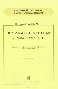 Валерий Гаврилин. Подражание старинному. А ну-ка, мальчики. Переложение для флейты, виолончели и фортепиано. Партитура и партии