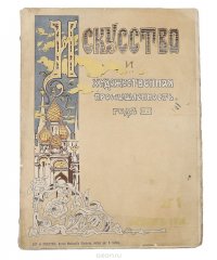 Искусство и Художественная промышленность. № 1 за 1900 год