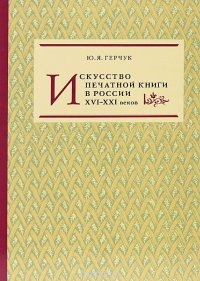 Искусство печатной книги в России XVI-XXI веков