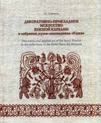 Декоративно-прикладное искусство южной Карелии в собрании музея-заповедника 