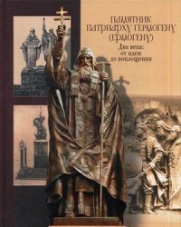 Памятник патриарху Гермогену (Ермогену). Два века: от идеи до воплощения