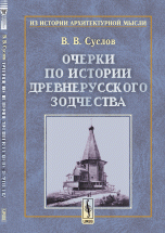 Очерки по истории древнерусского зодчества / Изд.2