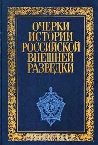 Очерки истории российской внешней разведки. Том 1 : от древнейших времен до 1917 года