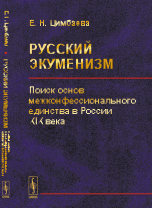 Русский экуменизм. Поиск основ межконфессионального единства в России XIX века