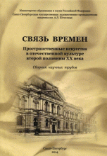 Связь времен. Пространственные искусства в отечественной культуре второй половины XX века