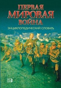 Первая мировая война. Энциклопедический словарь