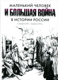 Маленький человек и большая война в истории России. Середина XIX - середина XX в