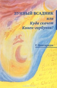 Лунный всадник, или Куда скачет Конек-горбунок?