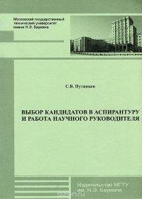 Выбор кандидатов в аспирантуру и работа научного руководителя